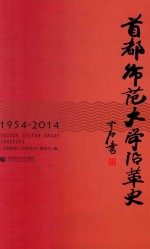 首都师范大学沿革史 1954-2014