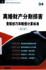 离婚财产分割损害索赔技巧和赔偿计算标准 第3版
