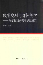 残酷戏剧与身体美学 阿尔托戏剧美学思想研究
