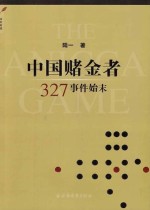 中国赌金者 327事件始末