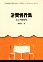 消费者行为:走在消费现场