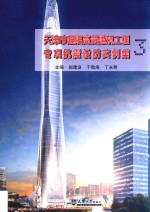 天津市超限高层建筑工程专项抗震设防实例集 3
