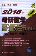2016年考研数学高分复习全书 数学三
