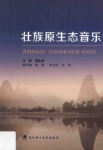 壮族原生态音乐