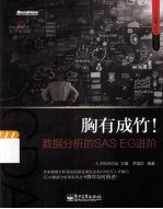 胸有成竹！数据分析的SAS EG进阶