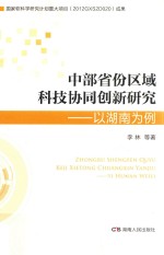 中部省份区域科技协同创新研究 以湖南为例