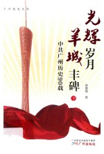 光辉岁月 羊城丰碑：中共广州历史90载 下