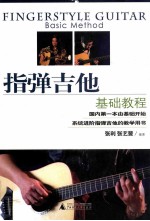 指弹吉他基础教程