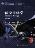 医学生物学 第8版 MEDICAL BIOLOGY