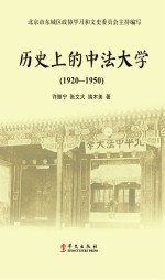 历史上的中法大学 1920-1950