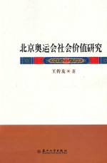 北京奥运会社会价值研究
