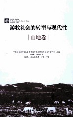 游牧社会的转型与现代性 山地卷