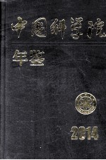 中国科学院年鉴 2014