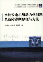 水轮发电机组动力学问题及故障诊断原理与方法