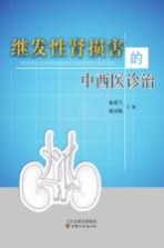 继发性肾损害的中西医诊治