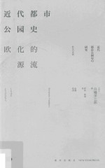 近代都市公园史 欧化的源流