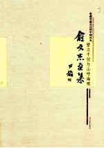收藏界最关注的中国画家 俞文杰画集 璧立千仞与山呼海啸