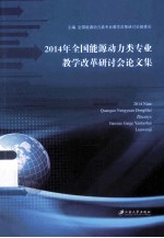 2014年全国能源动力类专业教学改革研讨会论文集