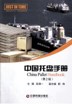 中国托盘手册 第2版