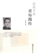 南戏乡亲 董母戡传