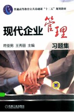 现代企业管理习题集