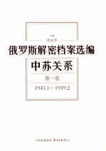 俄罗斯解密档案选编 中苏关系 第1卷 1945.1-1949.2