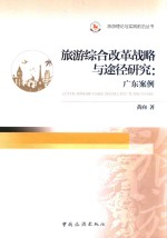 旅游综合改革战略与途径研究 广东案例