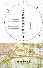 金元科技思想史研究 下