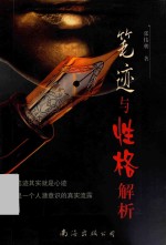 笔迹与性格解析