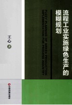 流程工业实施绿色生产的模糊规划