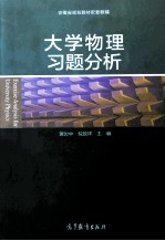 大学物理习题分析