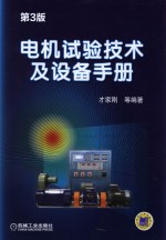电机试验技术及设备手册 第3版