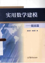 实用数学建模:提高篇