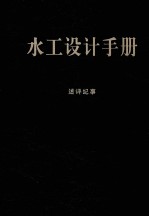 水工设计手册 述评纪事 第2版