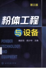 粉体工程与设备 第3版