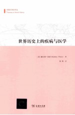世界历史上的疾病与医学