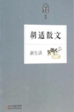 新生活 胡适散文