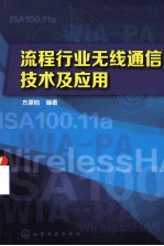 流程行业无线通信技术及应用