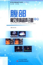 腹部常见疾病超声诊断分册
