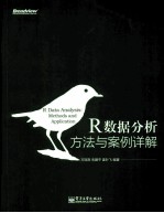 R数据分析 方法与案例详解