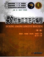 数控加工工艺与编程 第2版
