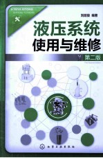 液压系统使用与维修 第2版