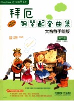 拜厄钢琴配套曲集-大音符手绘版 第3级