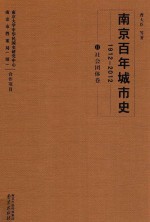 南京百年城市史 1912-2012 11 社会团体卷