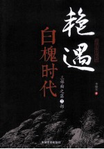 艳遇三部曲 第3部 白槐时代