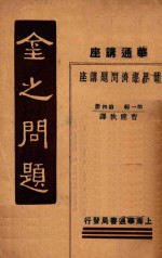 金之问题:华通讲座 世界经济问题讲座 第1辑 第4册