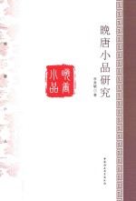 晚唐小品研究