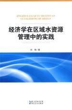 经济学区域水资源管理中的实践