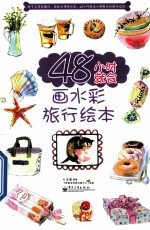 48小时就会画水彩旅行绘本 全彩