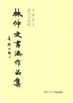 林仲文书法作品集 开漳圣王陈元光诗赋